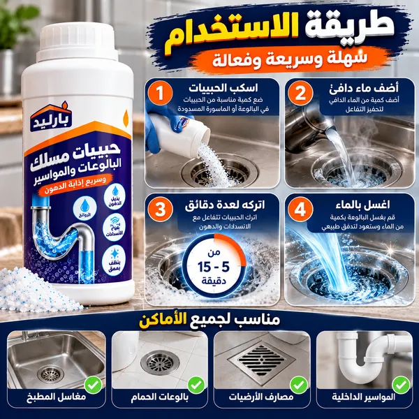 حبيبات مسلك البالوعات والمواسير وسريع إذابة الدهون