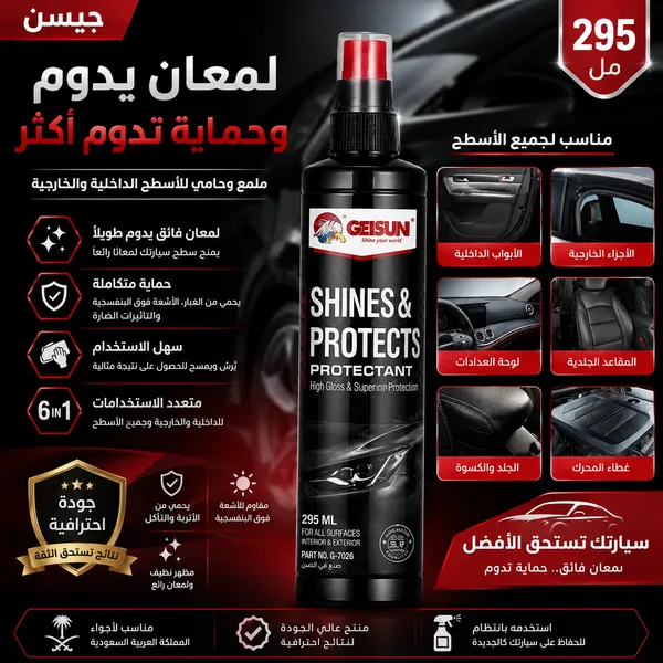 ملمع وحامي السيارات GETSUN 2 في 1 – يعيد اللمعان ويحمي الأسطح الداخلية والخارجية | 295 مل